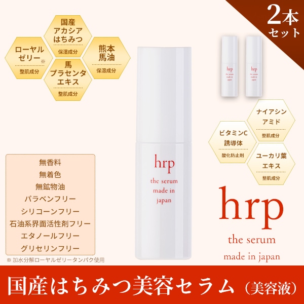hrp 国産はちみつ美容セラム30ml×2本セット【特価品につきラッピング不可】