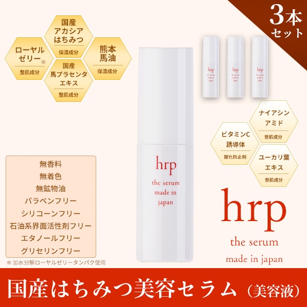 hrp 国産はちみつ美容セラム30ml×3本セット【特価品につきラッピング不可】