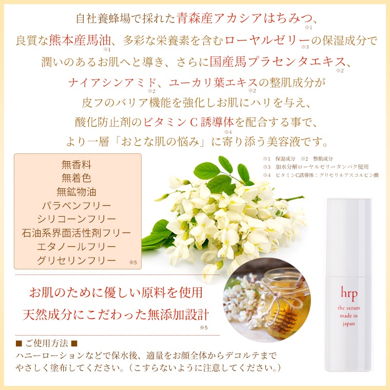 hrp 国産はちみつ美容セラム30ml×3本セット【特価品につきラッピング不可】