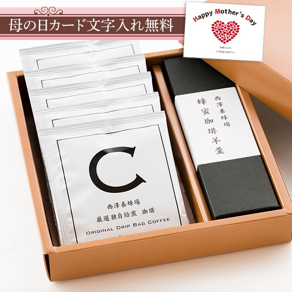 コーヒー＆蜂蜜羊羹ギフト（ドリップバッグコーヒー5袋・はちみつ珈琲羊羹200g）ギフト箱入り