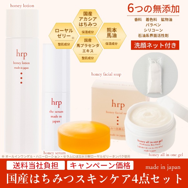 hrp国産はちみつスキンケア4点セット（洗顔石けん・ハニーローション・美容セラム・オールインワンゲル) 洗顔ネット1個プレゼント【特価品につきラッピング不可】