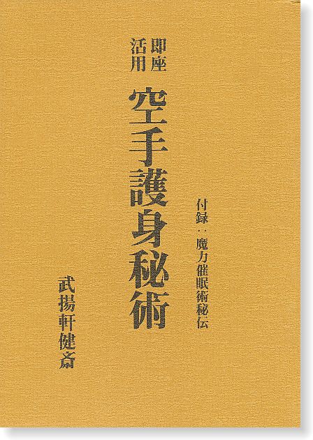 復刻版 空手(むて)護身秘術 付録:魔力睡眠術秘伝 Amazon.co.jp: 復刻版 空手(むて)護身秘術 付録:魔力睡眠術秘伝