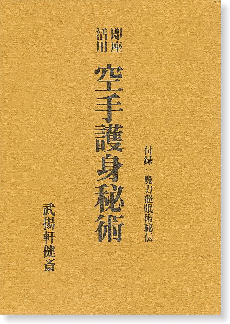 空手（むて）護身秘術-八幡書店