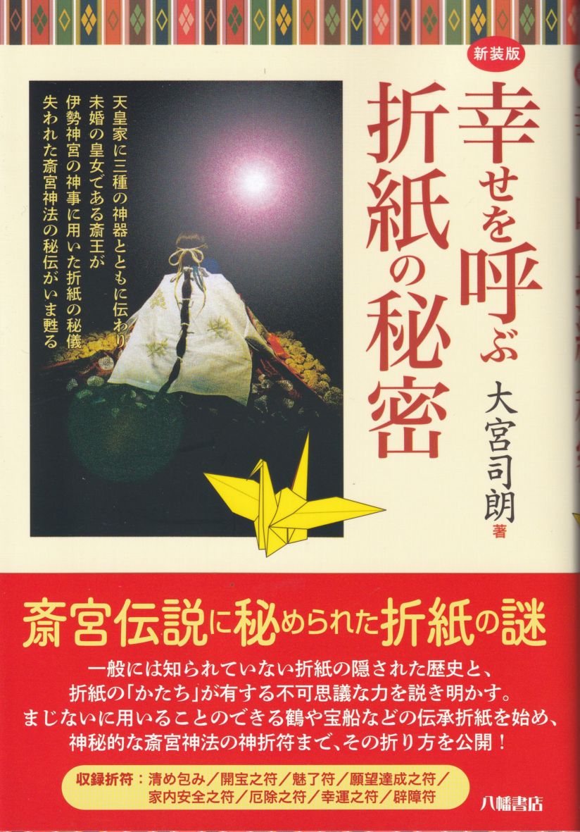 新装版 幸せを呼ぶ折紙の秘密 | 霊符・神折符,神折符 | 八幡書店