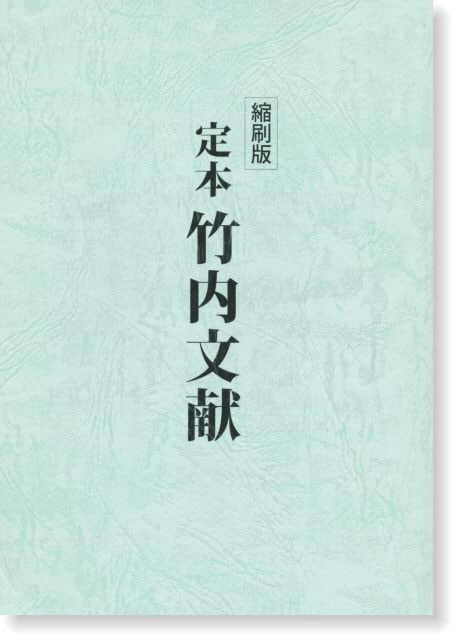 竹内文献資料集成 三巻揃 （竹内文献資料集成 天地人3冊揃