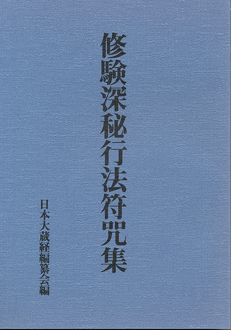 八幡書店　修験深秘行法符咒集　修験道・陰陽道・民間信仰