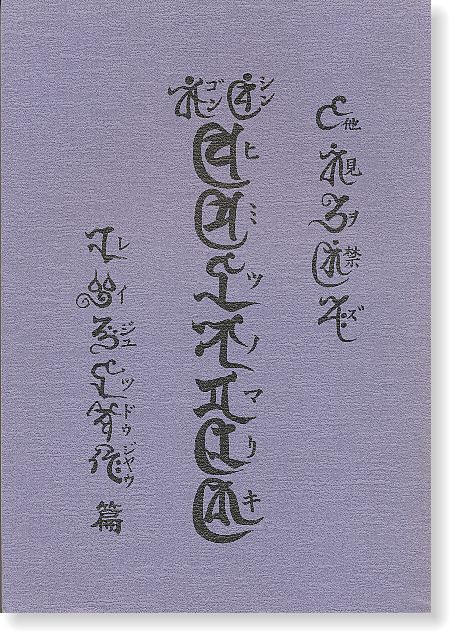 実修 真言宗の密教と修行 (宗教書ライブラリー) 実修真言宗の密教と修行 (宗教書ライブラリー) | 大森 義成 |本