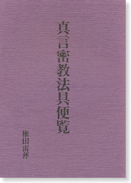 真言密教法具便覧 | 仏教,仏像・仏具 | 八幡書店