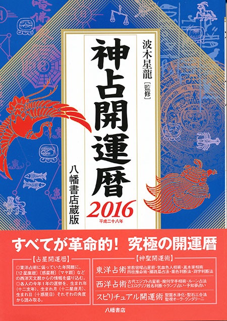 神占開運暦 16年 平成28年 占術 総合 八幡書店