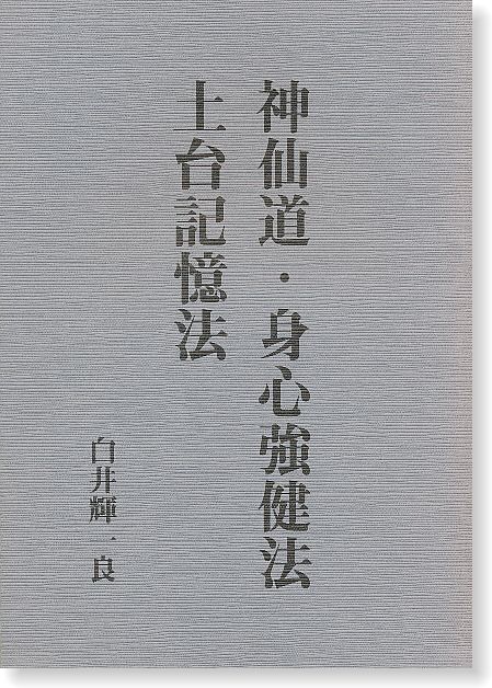 神仙道・身心強健法・土台記憶法 | 仙道・道教,仙道・道教 神仙道・身心強健法・土台記憶法 | 仙道・道教,仙道・道教