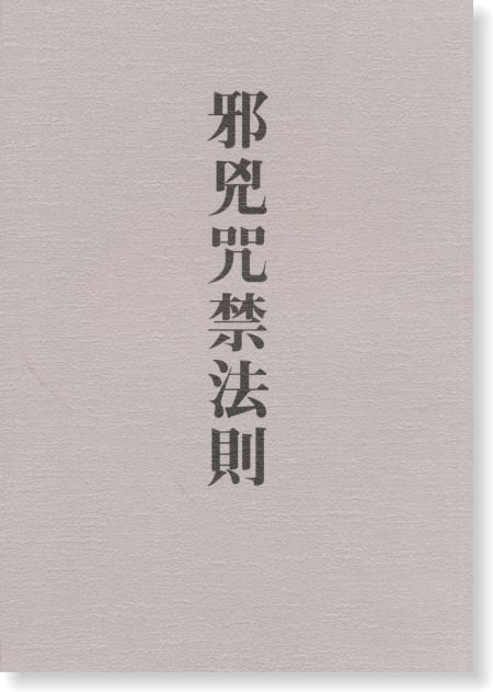 邪兇咒禁法則 | まじなひ | 八幡書店