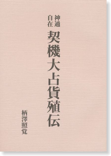 神通自在 契機大占貨殖伝 | 神道 | 八幡書店