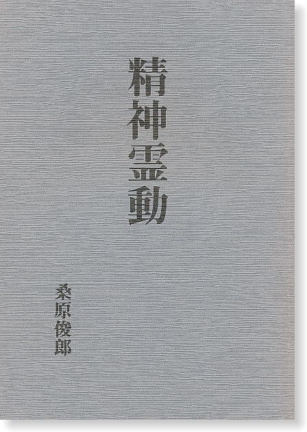 自然運動法 催眠術講義　松原皎月　八幡書店 自然運動法 催眠術講義 松原皎月 八幡書店 霊術大講座 上