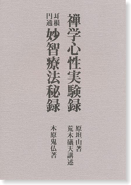 禅学心性実験録 耳根円通 妙智療法秘録 | 霊術・霊能開発 | 八幡書店