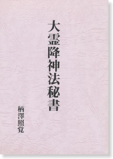 降神術