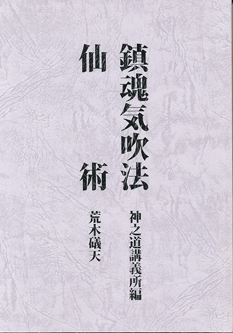 神乃道 鎮魂気吹法 仙術 | 仙道・道教,仙道・道教 | 八幡書店