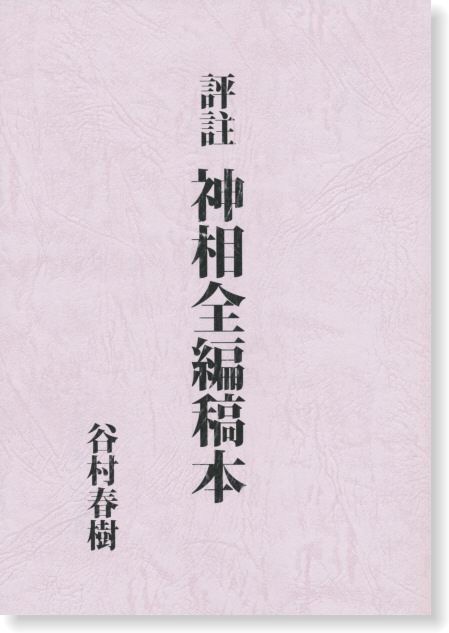 評註 神相全編稿本 | 占術・易・カード,人相・手相 | 八幡書店