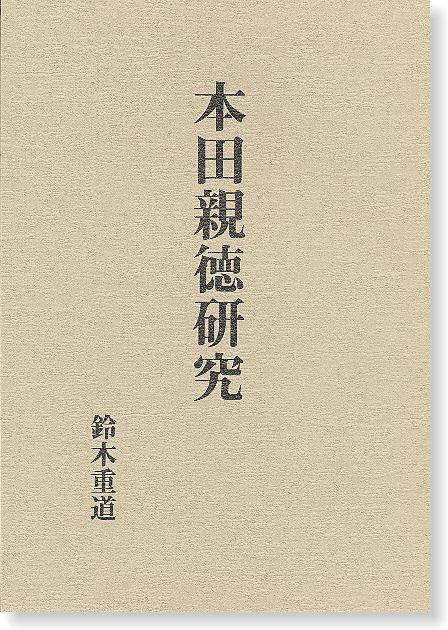 本田親徳研究 | 神道,神道霊学Classics | 八幡書店