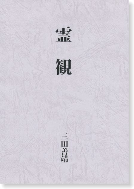 霊観 | 霊術・霊能開発 | 八幡書店