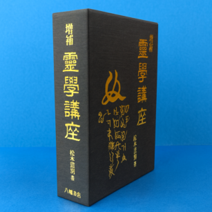 増補 霊学講座 | 霊術・霊能開発 | 八幡書店