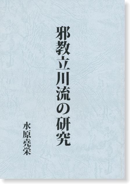 ミスターk 真言立川流の真実 真言立川流の真実 | 藤巻 一保 |本 | 通販 | Amazon