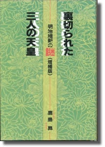 Amazon.co.jp: 裏切られた三人の天皇 増補版: 明治維新の謎