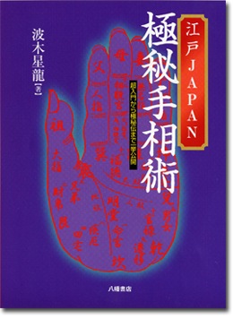 江戸JAPAN 極秘手相術 | 占術・易・カード,人相・手相 | 八幡書店