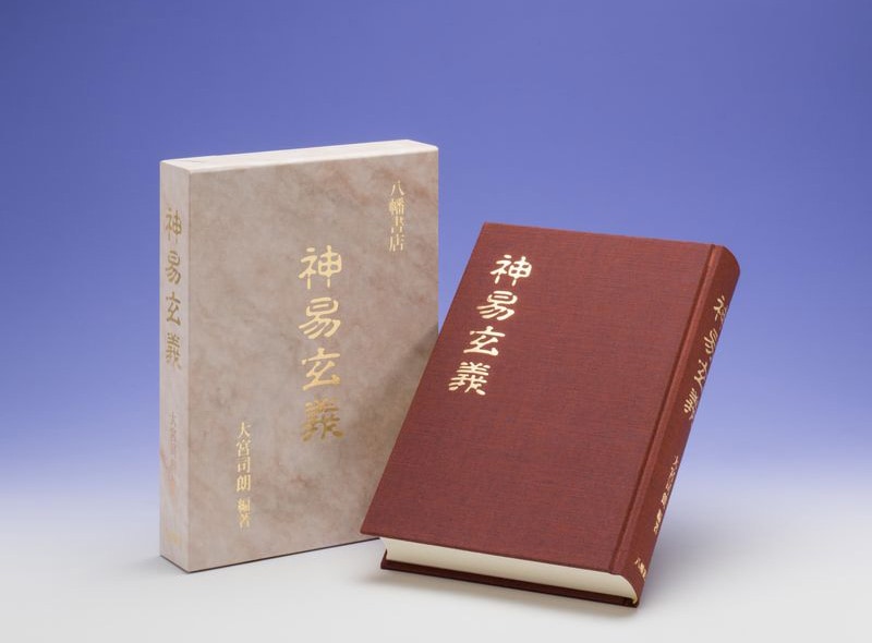 太古真法玄義 大宮司朗 八幡書店 神法・妙術・霊符 太古真法玄義 第二版 | 大宮司朗 |本 | 通販