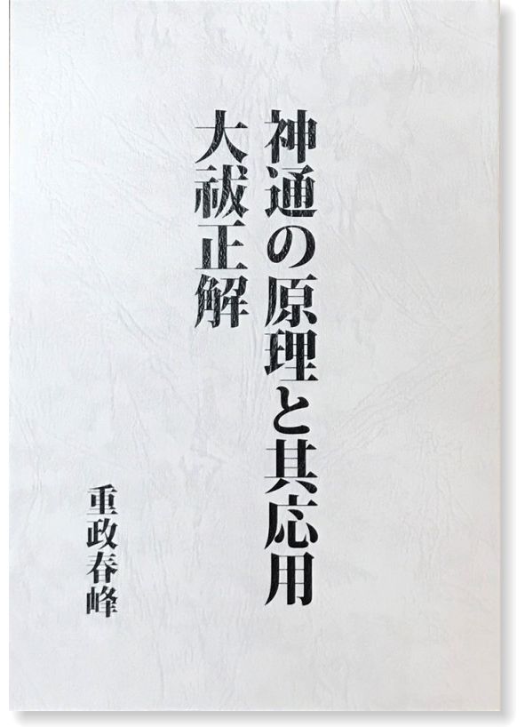 天津金木学綱要　水谷清 天津菅曾学綱要/天津祝詞学綱要 | 水谷清 |本 | 通販 | Amazon