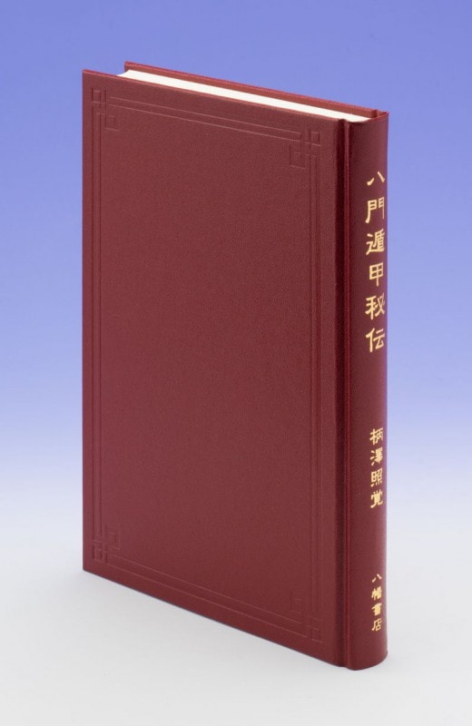 八門遁甲秘伝 | 柄澤照覚 |本 | 通販 | Amazon