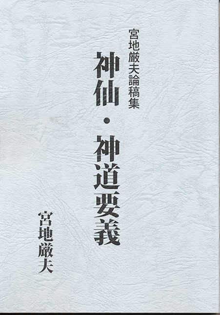 宮地巌夫　嚴夫　神仙　冊子　宮地神仙道 0000000003532_yvhxBEl.jpg