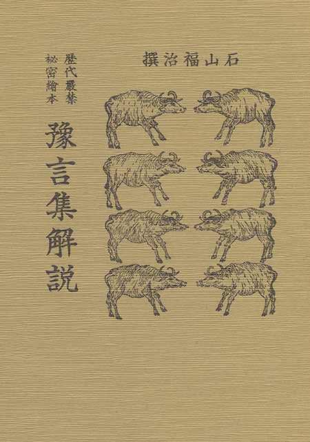 八幡書店出版目録5冊、八幡書店ニュース21冊、八幡書店版霊界物語