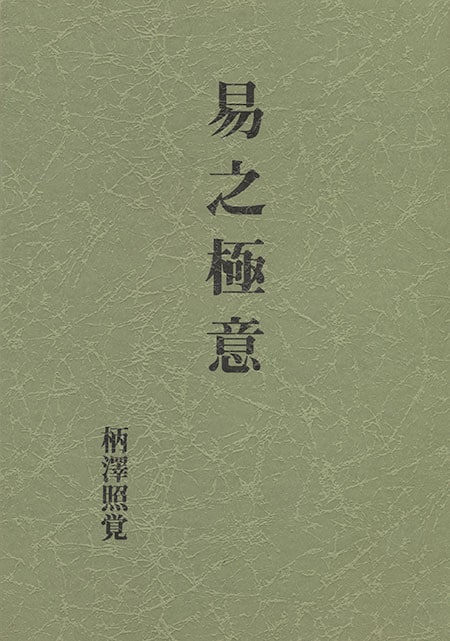 易之極意 | 占術・易・カード,易占 | 八幡書店