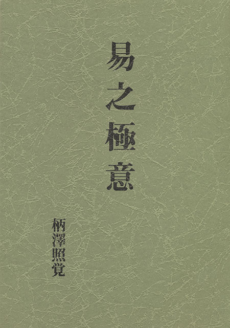 易之極意 | 占術・易・カード,易占 | 八幡書店