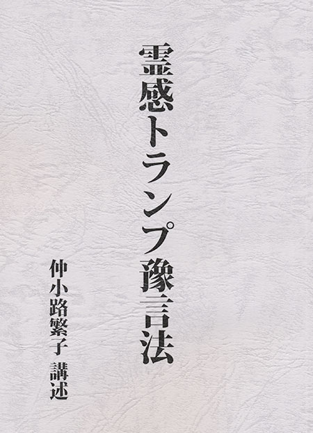 霊感トランプ豫言法 | 占術,占いグッズ | 八幡書店