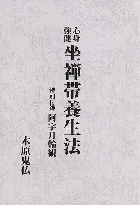 心武健康法　護身術講座 Yahoo!オークション - 心武健康法・護身術講座/南條武・日本心
