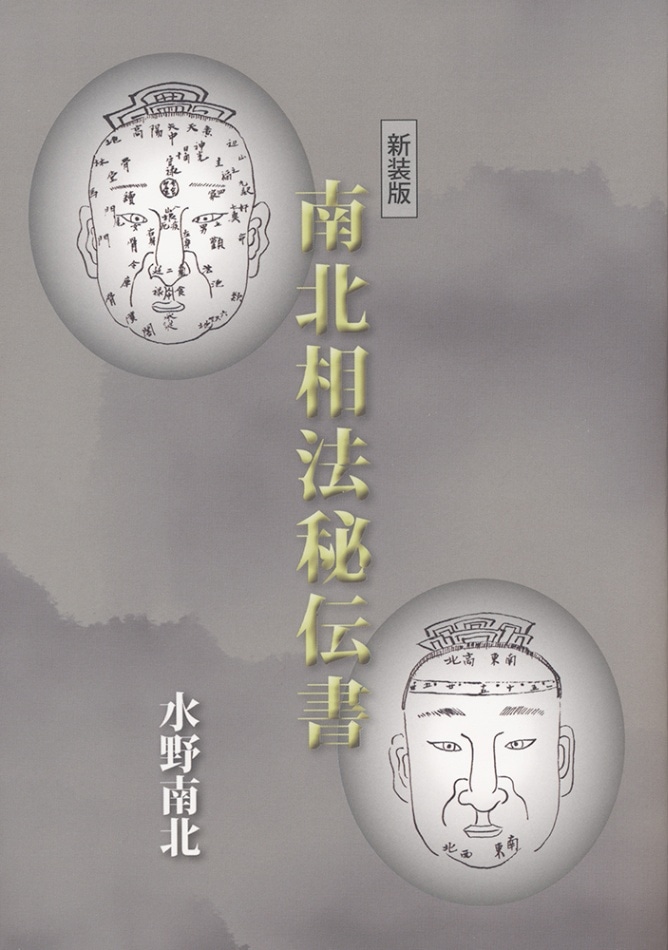 新装版 南北相法秘伝書 | 占術・易・カード,人相・手相 | 八幡書店