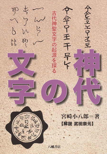 古代神聖文字の起源を探る 神代の文字 | 神道,神代文字・神字 | 八幡書店