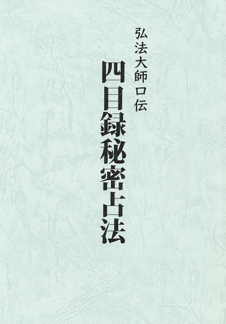 吉凶秘密四目録占ひ 博弘法大師相承 弘法大師口伝 四目録秘密占法 | 占術・易・カード | 八幡書店