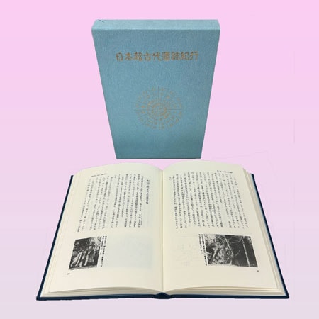 日本超古代遺跡紀行 菊判函入・上製本 | 古史古伝・超古代史・異史