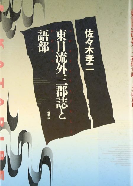 東日流外三郡誌 １/八幡書店/東日流中山史跡保存会（単行本） 東日流外三郡誌 古代篇 上 | 東日流中山史跡保存会 |本 | 通販