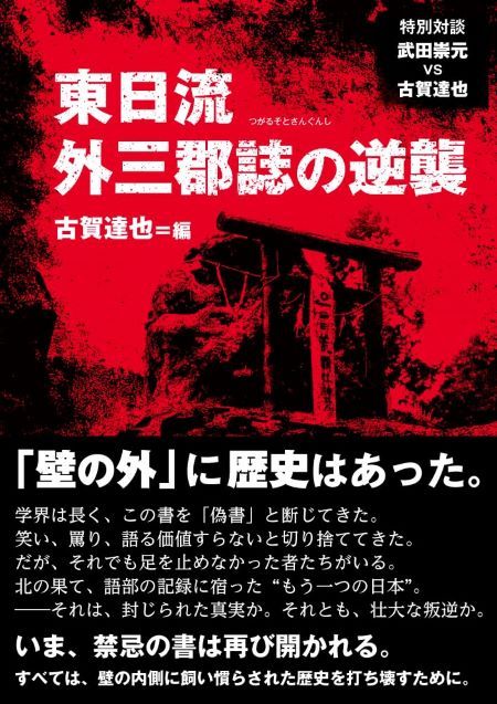 東日流外三郡誌 全６巻及び市浦村史資料編３巻 東日流外三郡誌 全6巻(東日流中山史跡保存会編) / 森書房 / 古本