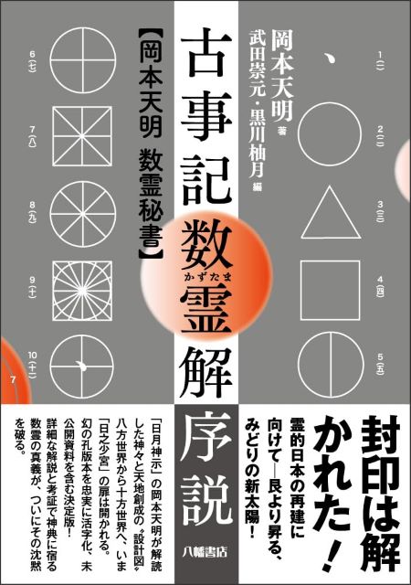 古事記数霊解序説 岡本天明 古事記数霊解序説──岡本天明 数霊秘書 | 日月神示 | 八幡書店