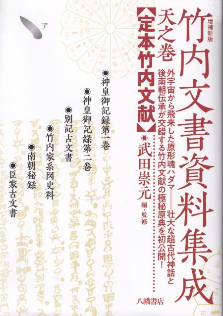 新中国資料集成 全5巻セット 増補新版 竹内文書資料集成 全5巻 | 古史古伝・超古代史・異史,竹内