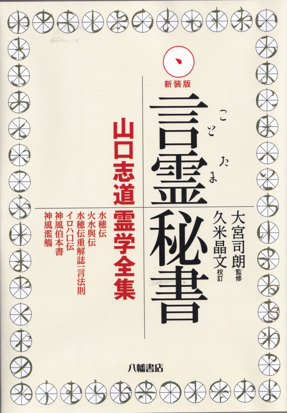言霊秘書　水穂伝　セット 新装版 言霊秘書 | 言霊 | 八幡書店