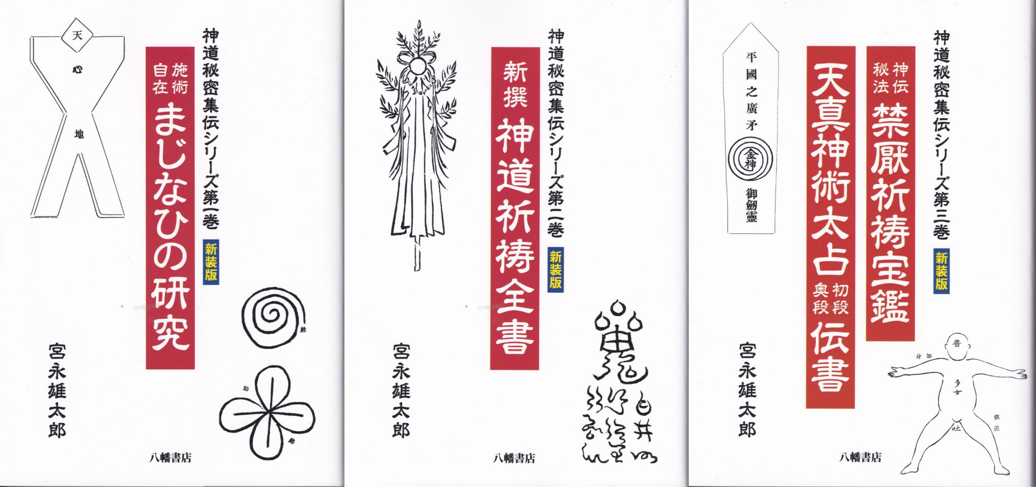 神道秘密集伝シリーズ 3巻組 | 神道 | 八幡書店