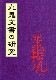 嵴ʸθ