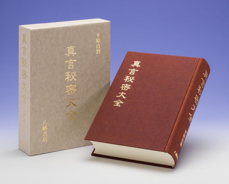 真言秘密大全 | 仏教,密教・両部神道 | 八幡書店