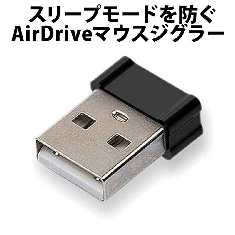 AirDrive USB Mouse Jiggler - マウスムーバーにより、スクリーンセーバー、スリープおよびスタンバイモード、アイドルアイコンが防止される