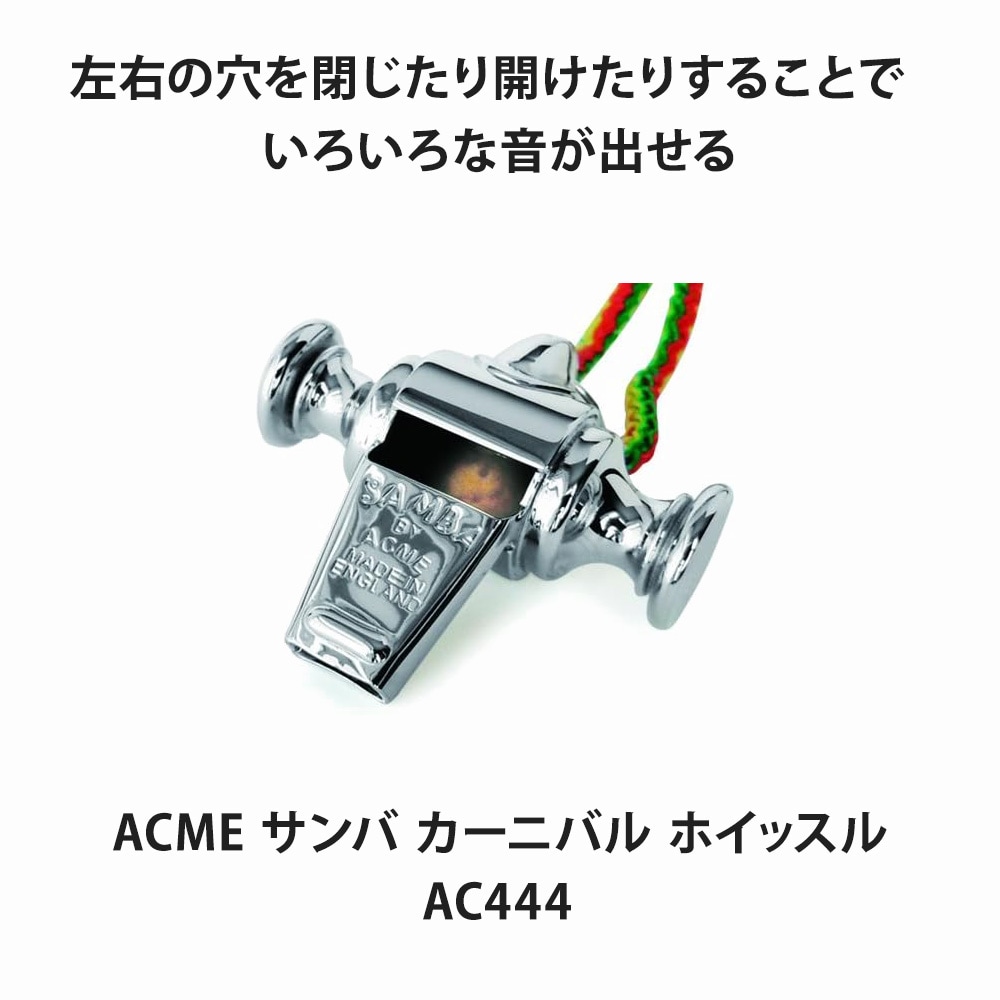 ACME アクメ サンバ カーニバル ホイッスル AC444